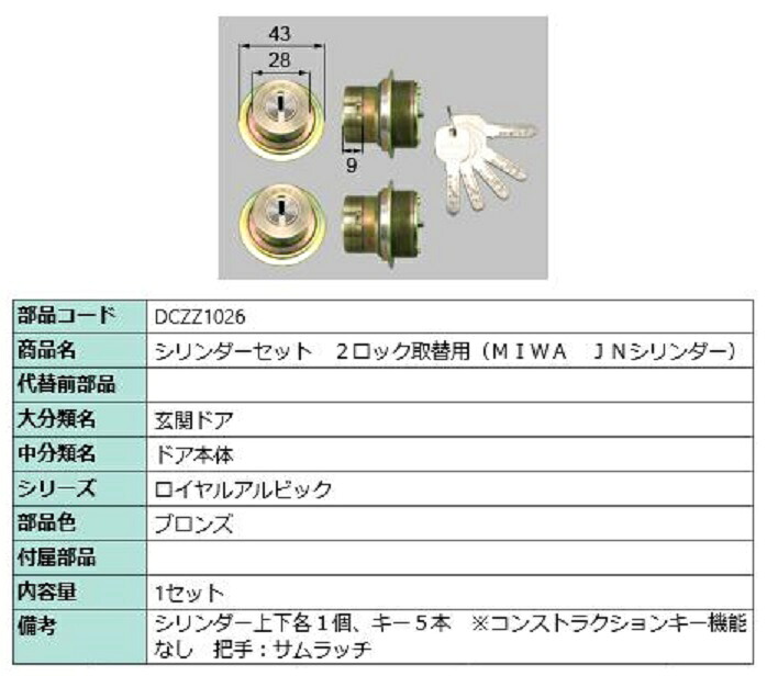 シリンダーセット 2ロック取替用 MIWA / JNシリンダー 部品色：ブロンズ DCZZ1026 交換用 部品 LIXIL リクシル TOSTEM トステム