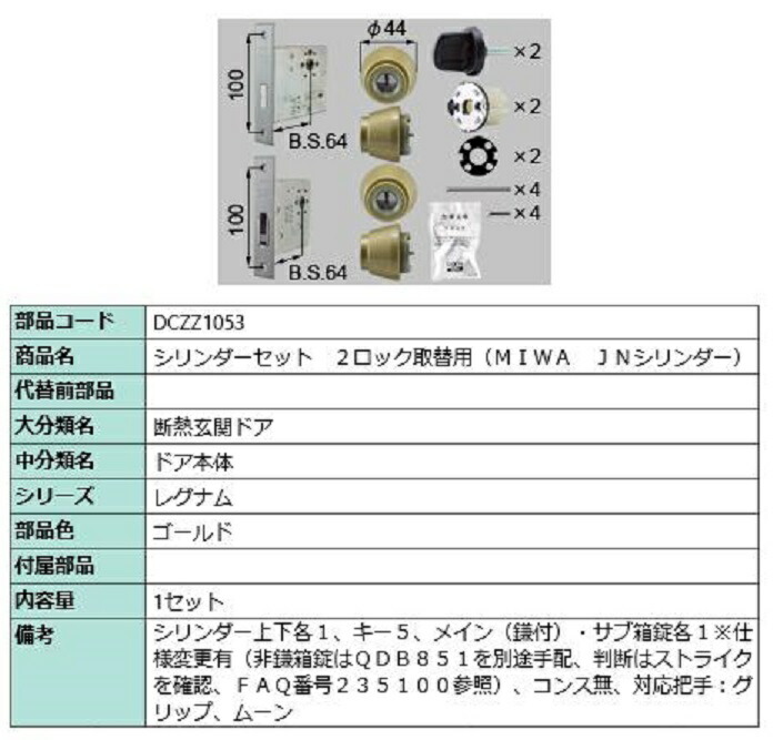 円柱書き割り 2鍵を掛ける取替用 MIWA / JN円柱 部分品色：ゴールド DCZZ1053 取り替えっこ用 部分品 LIXIL リクシル TOSTEM トステム