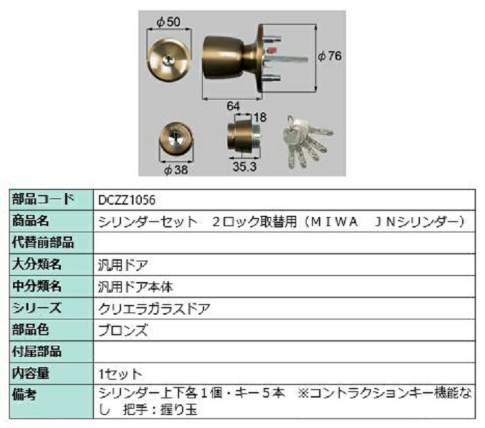 シリンダーセット 2ロック取替用 MIWA / JNシリンダー 部品色：ブロンズ DCZZ1056 交換用 部品 LIXIL リクシル TOSTEM トステム