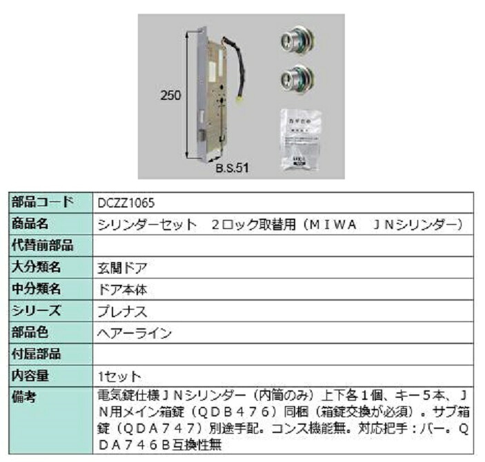 円柱書き割り 2鍵を掛ける取替用 MIWA / JN円柱 部分品色：ヘアーライン DCZZ1065 取り替えっこ用 部分品 LIXIL リクシル TOSTEM トステム
