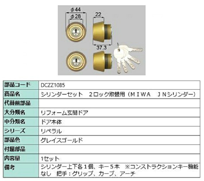 円柱書き割り 2鍵を掛ける取替用 MIWA / JN円柱 部分品色：グレイスゴールド DCZZ1085 取り替えっこ用 部分品 LIXIL リクシル TOSTEM トステム