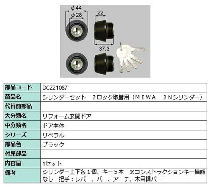 シリンダーセット 2ロック取替用 MIWA / JNシリンダー 部品色：ブラック DCZZ1087 交換用 部品 LIXIL リクシル TOSTEM トステム