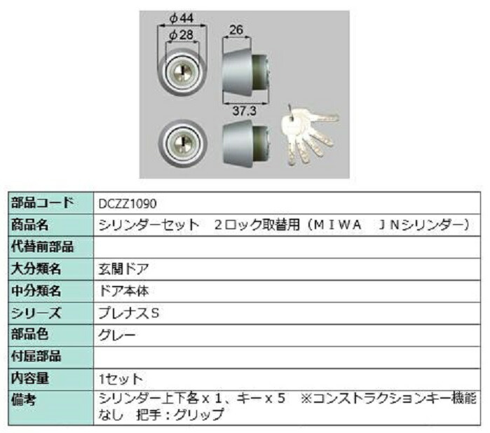 シリンダーセット 2ロック取替用 MIWA / JNシリンダー 部品色：グレー DCZZ1090 交換用 部品 LIXIL リクシル TOSTEM トステム