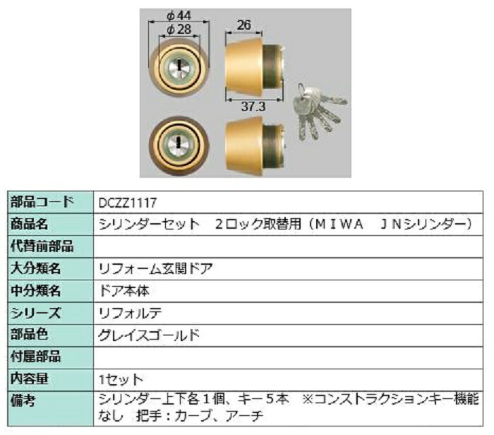 シリンダーセット 2ロック取替用 MIWA / JNシリンダー 部品色：グレイスゴールド DCZZ1117 交換用 部品 LIXIL リクシル TOSTEM トステム