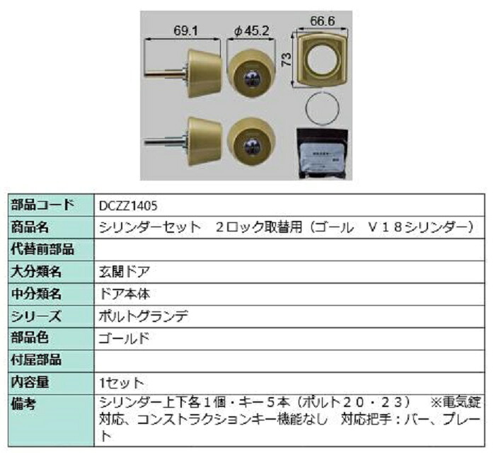 シリンダーセット 2ロック取替用 ゴール / V18シリンダー 部品色：ゴールド DCZZ1405 交換用 部品 LIXIL リクシル TOSTEM トステム