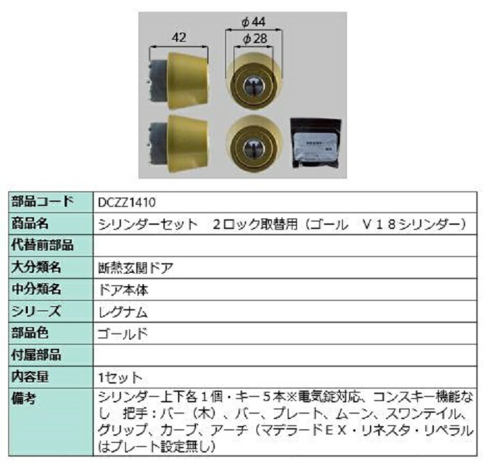円柱書き割り 2鍵を掛ける取替用 決勝点 / V18円柱 部分品色：ゴールド DCZZ1410 取り替えっこ用 部分品 LIXIL リクシル TOSTEM トステム