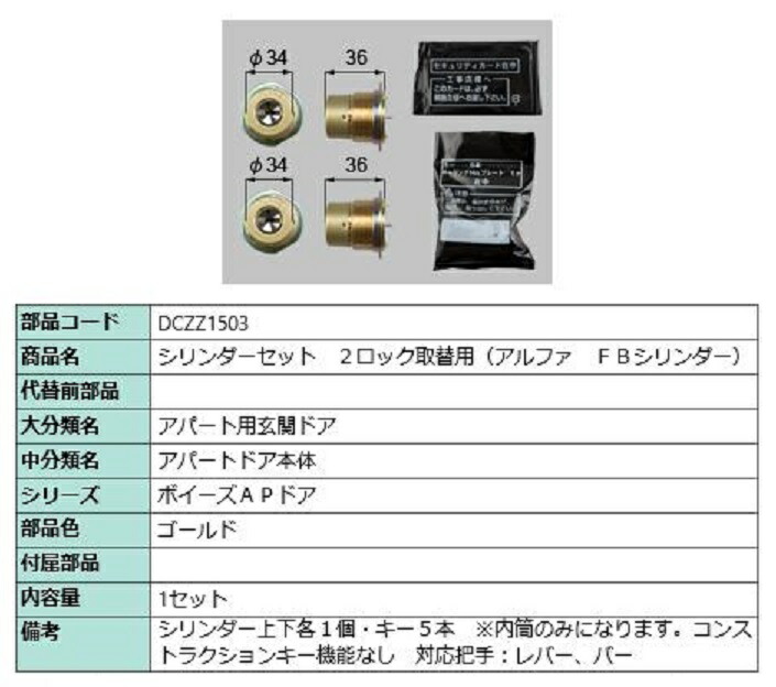 シリンダーセット 2ロック取替用 アルファ / FBシリンダー 部品色：ゴールド DCZZ1503 交換用 部品 LIXIL リクシル TOSTEM トステム