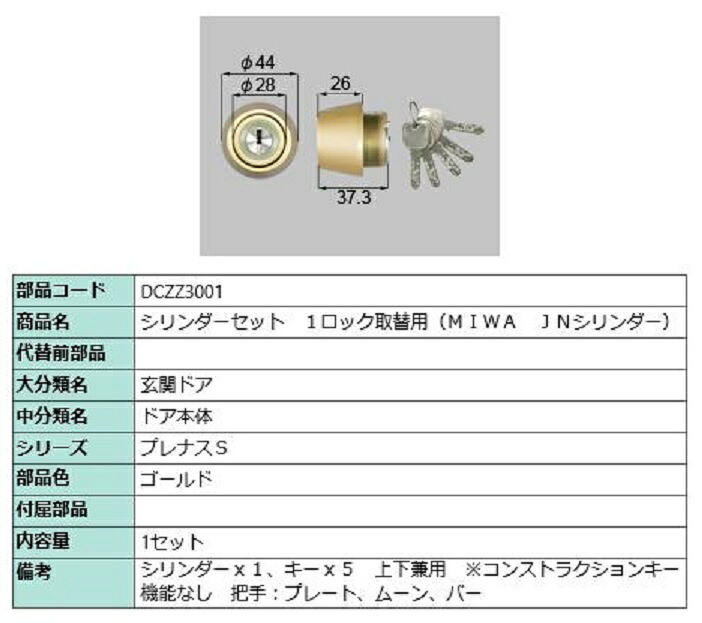 シリンダーセット 1ロック取替用 MIWA / JNシリンダー 部品色：ゴールド DCZZ3001 交換用 部品 LIXIL リクシル TOSTEM トステム