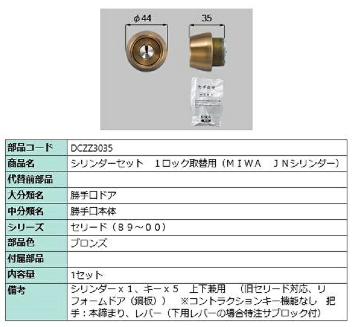 シリンダーセット 1ロック取替用 MIWA / JNシリンダー 部品色：ブロンズ DCZZ3035 交換用 部品 LIXIL リクシル TOSTEM トステム｜Clair（クレール）店