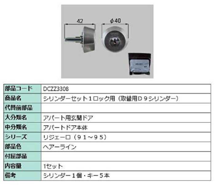シリンダーセット 1ロック取替用 / D9シリンダー 部品色：ヘアーライン DCZZ3308 交換用 部品 LIXIL リクシル TOSTEM トステム