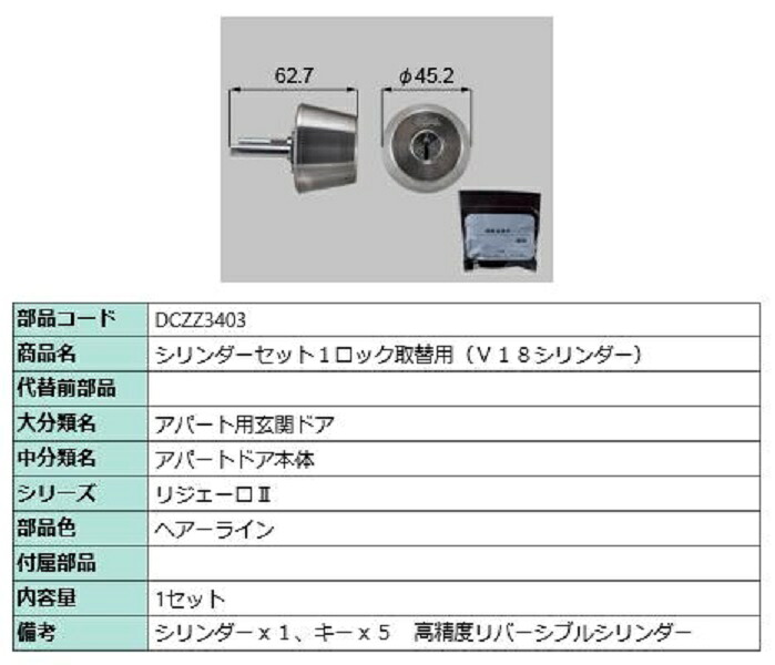 シリンダーセット 1ロック取替用 / V18シリンダー 部品色：ヘアーライン DCZZ3403 交換用 部品 LIXIL リクシル TOSTEM トステム