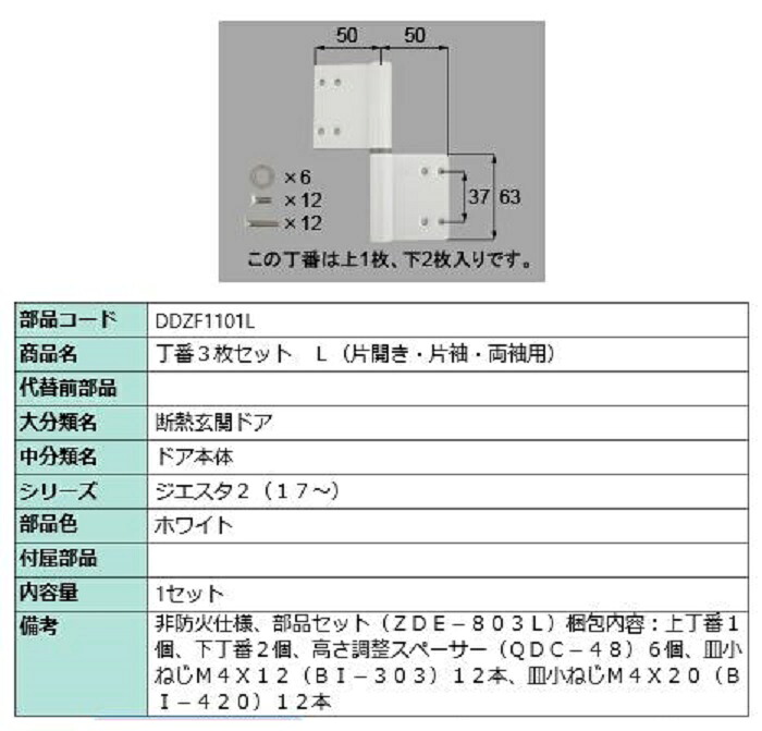 丁番 3枚セット / L 部品色：ホワイト DDZF1101L 交換用 部品 LIXIL リクシル TOSTEM トステム