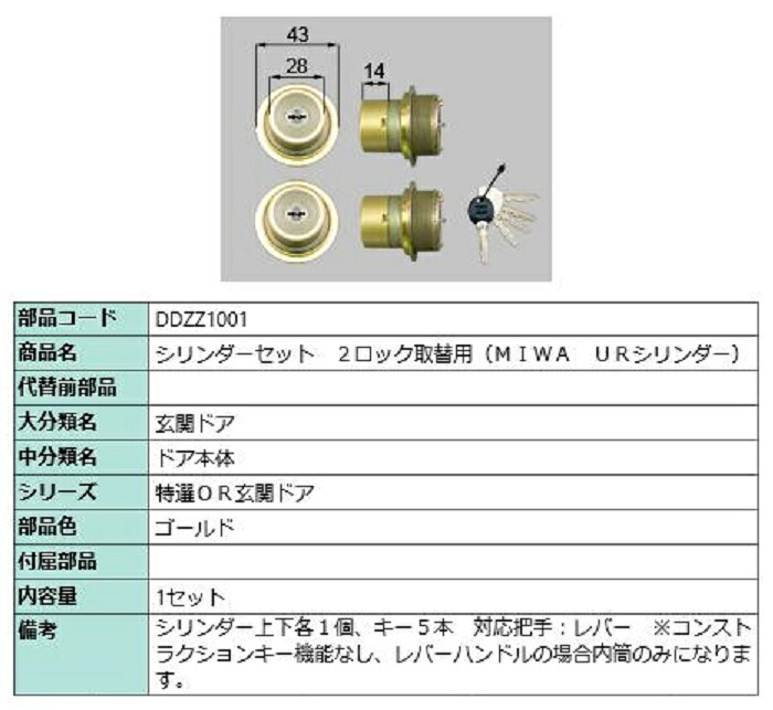 シリンダーセット 2ロック取替用 MIWA / URシリンダー 部品色：ゴールド DDZZ1001 交換用 部品 LIXIL リクシル TOSTEM トステム｜Clair（クレール）店