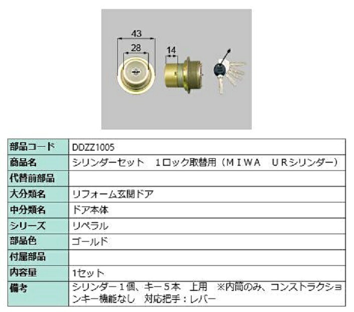 シリンダーセット 1ロック取替用 MIWA / URシリンダー 部品色:ゴールド DDZZ1005 交換用 部品 LIXIL リクシル TOSTEM トステム|Clair(クレール)店