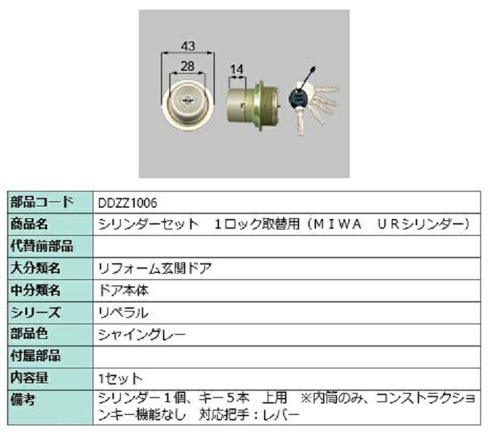 シリンダーセット 1ロック取替用 MIWA / URシリンダー 部品色:シャイングレー DDZZ1006 交換用 部品 LIXIL リクシル TOSTEM トステム|Clair(クレール)店