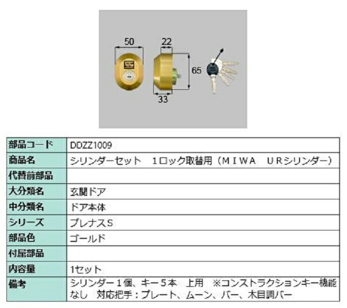 シリンダーセット 1ロック取替用 MIWA / URシリンダー 部品色:ゴールド DDZZ1009 交換用 部品 LIXIL リクシル TOSTEM トステム|Clair(クレール)店