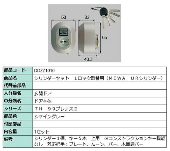シリンダーセット 1ロック取替用 MIWA / URシリンダー 部品色:シャイングレー DDZZ1010 交換用 部品 LIXIL リクシル TOSTEM トステム|Clair(クレール)店