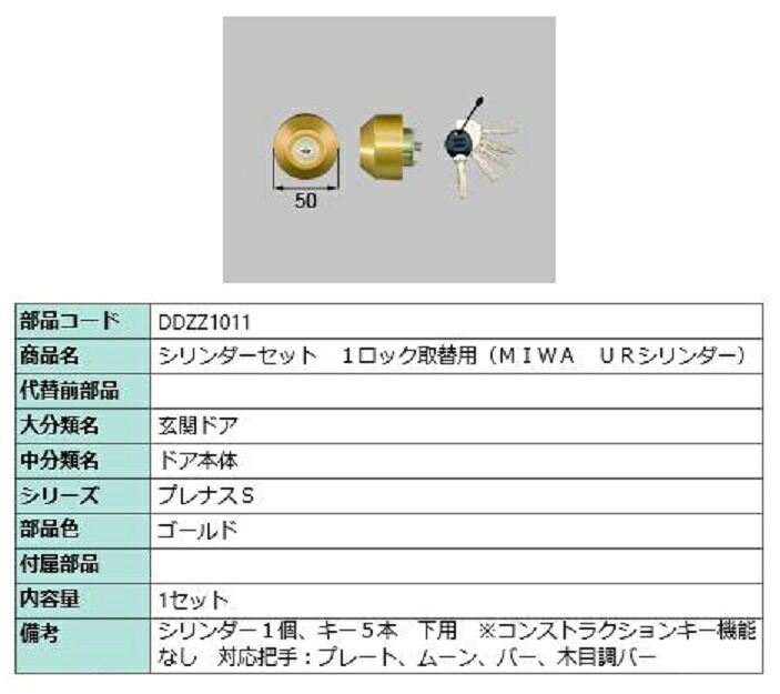シリンダーセット 1ロック取替用 MIWA / URシリンダー 部品色:ゴールド DDZZ1011 交換用 部品 LIXIL リクシル TOSTEM トステム|Clair(クレール)店