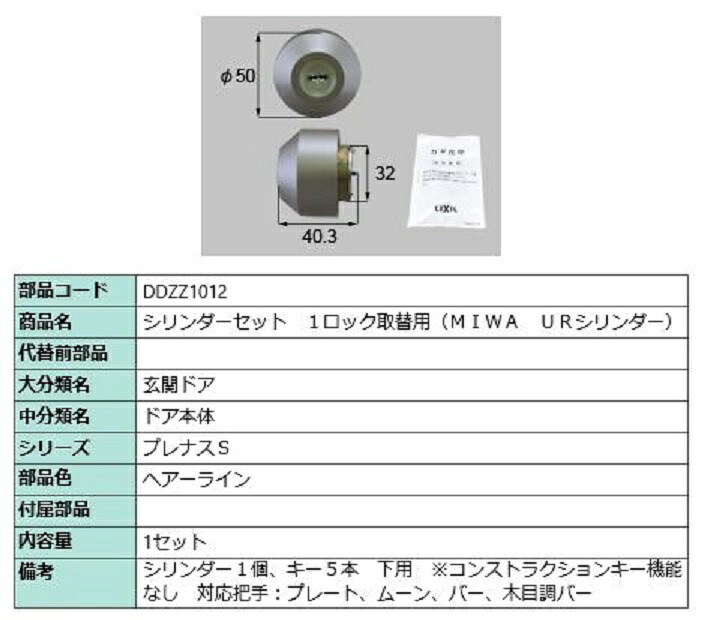 シリンダーセット 1ロック取替用 MIWA / URシリンダー 部品色:ヘアーライン DDZZ1012 交換用 部品 LIXIL リクシル TOSTEM トステム|Clair(クレール)店