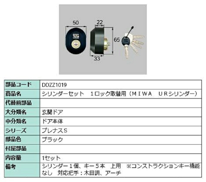 シリンダーセット 1ロック取替用 MIWA / URシリンダー 部品色:ブラック DDZZ1019 交換用 部品 LIXIL リクシル TOSTEM トステム|Clair(クレール)店
