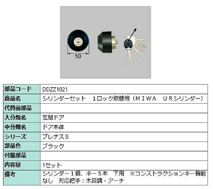 シリンダーセット 1ロック取替用 MIWA / URシリンダー 部品色:ブラック DDZZ1021 交換用 部品 LIXIL リクシル TOSTEM トステム|Clair(クレール)店
