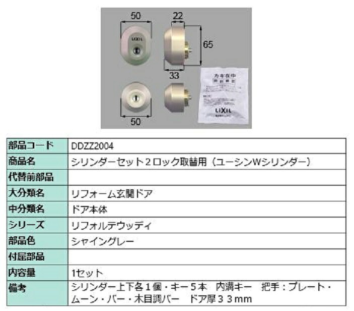 円柱仕掛ける 2鍵を掛ける取替用 ユーシン / W円柱 部分品色：シャイングレー DDZZ2004 取り替えっこ用 部分品 LIXIL リクシル TOSTEM トステム