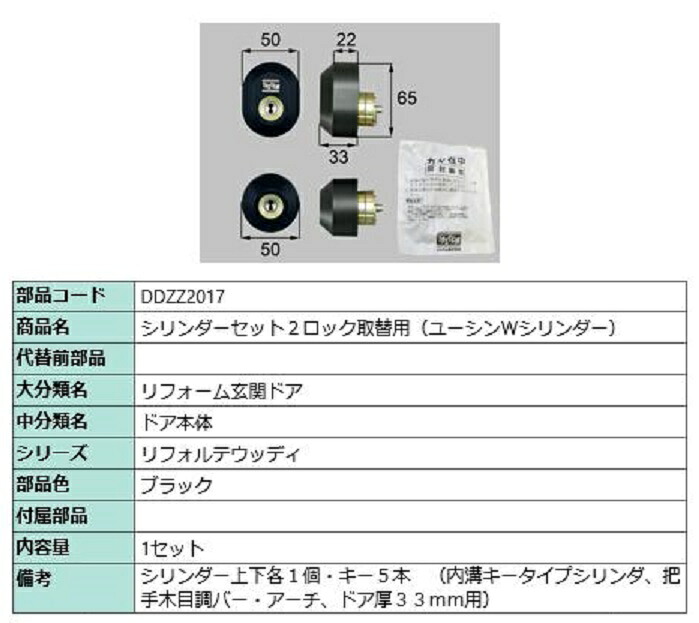 シリンダーセット 2ロック取替用 ユーシン / Wシリンダー 部品色：ブラック DDZZ2017 交換用 部品 LIXIL リクシル TOSTEM トステム