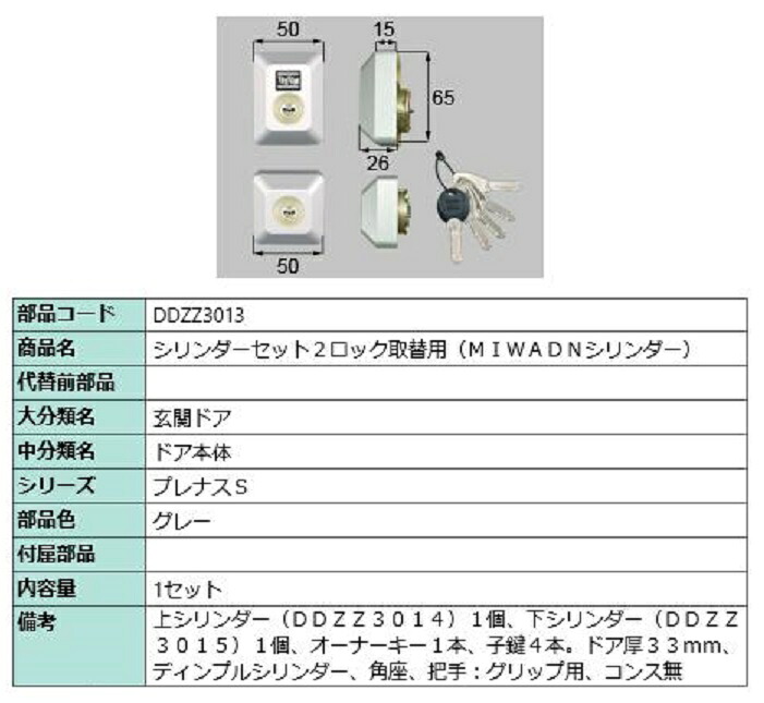シリンダーセット 2ロック取替用 MIWA / DNシリンダー 部品色：グレー DDZZ3013 交換用 部品 LIXIL リクシル TOSTEM トステム｜Clair（クレール）店