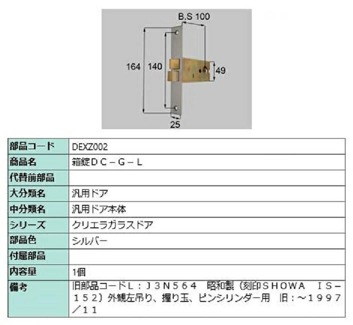 箱錠 / L 部品色：シルバー DEXZ002 交換用 部品 LIXIL リクシル TOSTEM トステム