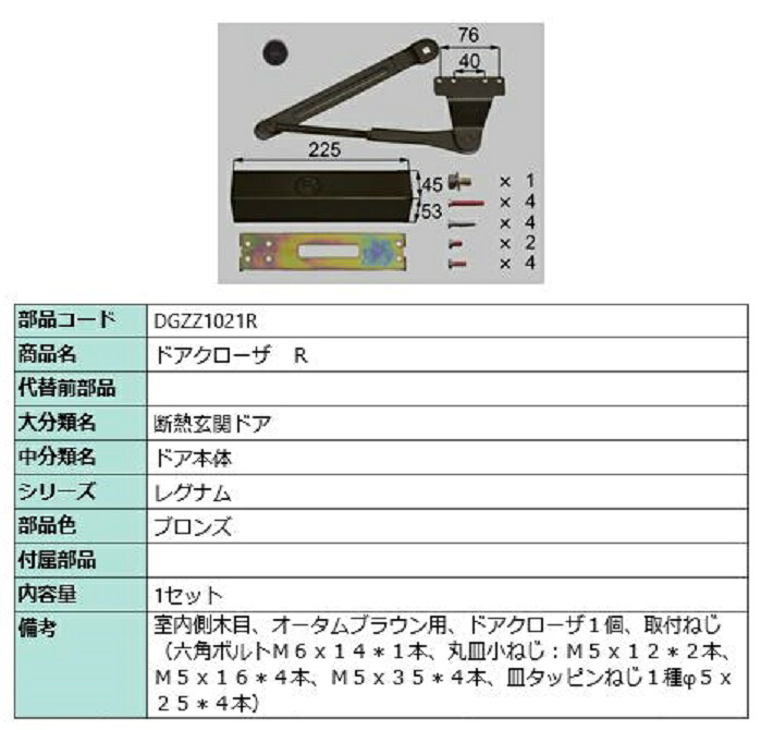 ドアクローザ / R 部品色:ブロンズ DGZZ1021R 交換用 部品 LIXIL リクシル TOSTEM トステム|Clair(クレール)店