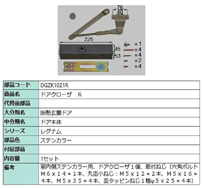 ドアクローザ / R 部品色：ステンカラー DGZK1021R 交換用 部品 LIXIL リクシル TOSTEM トステム