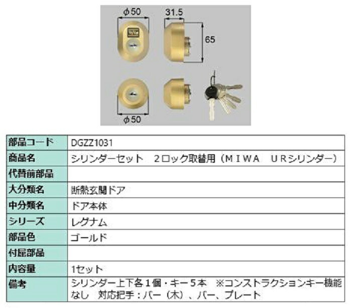 円柱仕掛ける 2鍵を掛ける取替用 MIWA / UR円柱 部分品色：ゴールド DGZZ1031 取り替えっこ用 部分品 LIXIL リクシル TOSTEM トステム