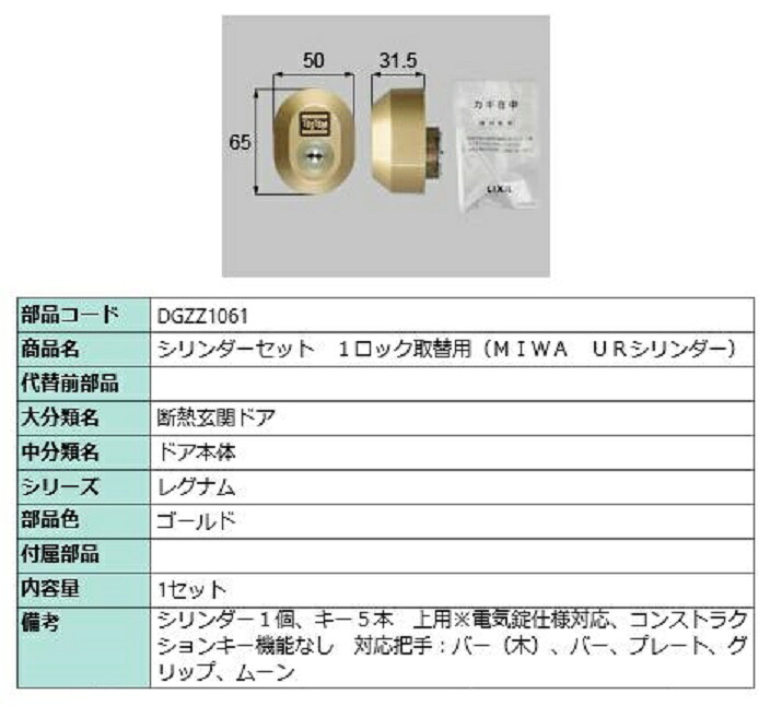 シリンダーセット 1ロック取替用 MIWA / URシリンダー 部品色：ゴールド DGZZ1061 交換用 部品 LIXIL リクシル TOSTEM トステム｜Clair（クレール）店