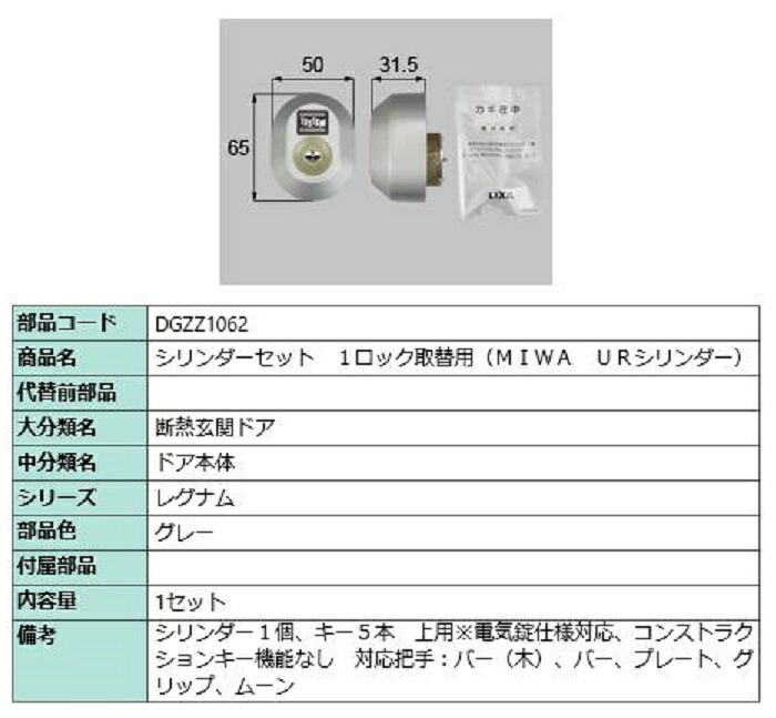 シリンダーセット 1ロック取替用 MIWA / URシリンダー 部品色:グレー DGZZ1062 交換用 部品 LIXIL リクシル TOSTEM トステム|Clair(クレール)店