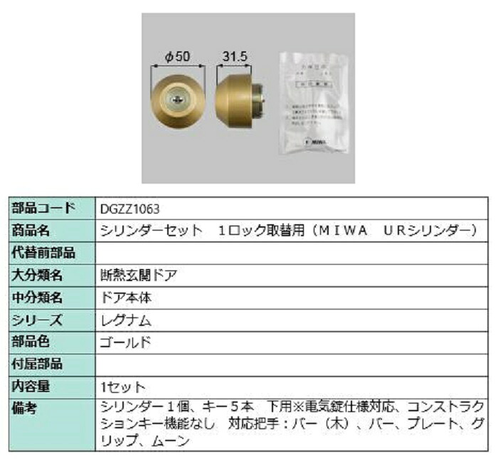 シリンダーセット 1ロック取替用 MIWA / URシリンダー 部品色:ゴールド DGZZ1063 交換用 部品 LIXIL リクシル TOSTEM トステム|Clair(クレール)店