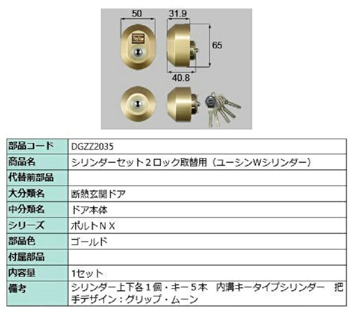 円柱仕掛ける 2鍵を掛ける取替用 ユーシン / W円柱 部分品色：ゴールド DGZZ2035 取り替えっこ用 部分品 LIXIL リクシル TOSTEM トステム