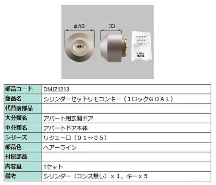シリンダーセット リモコンキー 1ロック / GOAL 部品色:ヘアーライン DMJZ1213 交換用 部品 LIXIL リクシル TOSTEM トステム|Clair(クレール)店