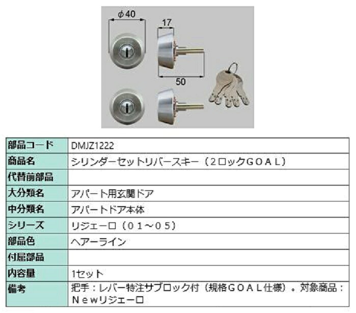 シリンダーセット リバースキー 2ロック / GOAL 部品色：ヘアーライン DMJZ1222 交換用 部品 LIXIL リクシル TOSTEM トステム｜Clair（クレール）店