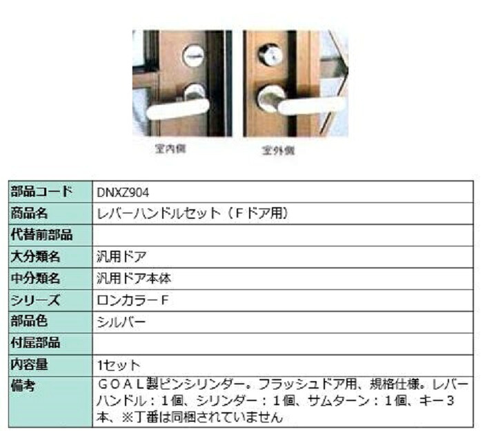 レバーハンドルセット(Fドア用) / 1セット入り 部品色：シルバー DNXZ904 交換用 部品 LIXIL リクシル TOSTEM トステム