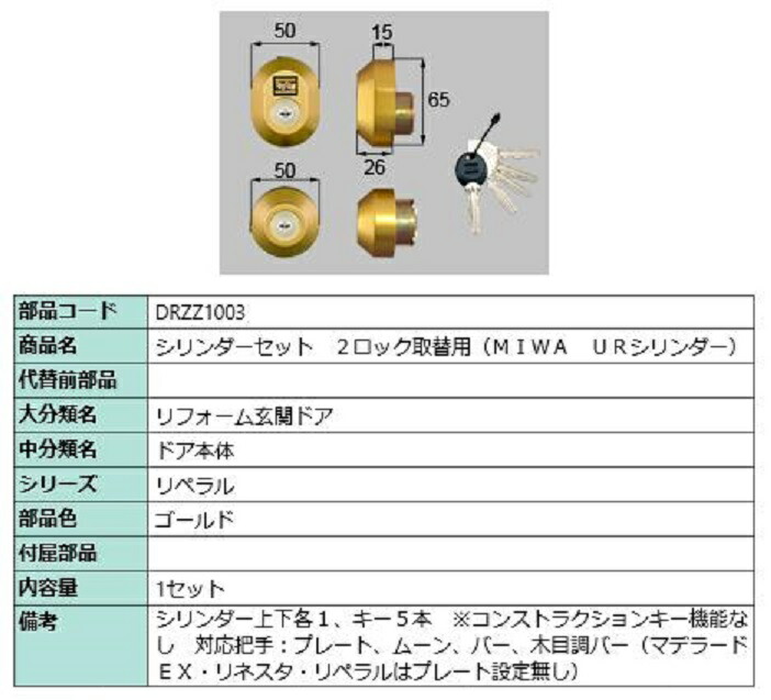 シリンダーセット 2ロック取替用 MIWA / URシリンダー 部品色：ゴールド DRZZ1003 交換用 部品 LIXIL リクシル TOSTEM トステム