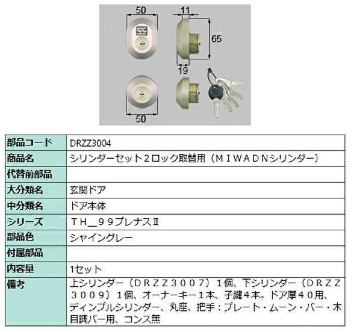 シリンダーセット 2ロック取替用 MIWA / DNシリンダー 部品色：シャイングレー DRZZ3004 交換用 部品 LIXIL リクシル TOSTEM トステム｜Clair（クレール）店