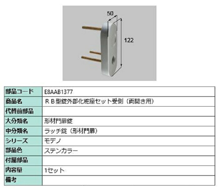 RB型錠外部化粧座セット 受側 / 両開き用 部品色：ステンカラー E8AAB1377 交換用 部品 新日軽 LIXIL リクシル TOSTEM トステム