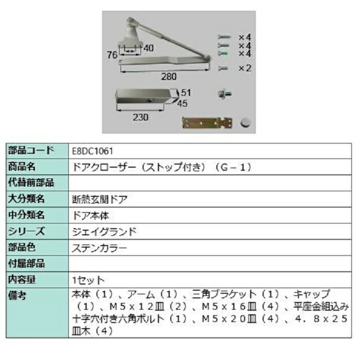 ドアクローザー / 立ちふさがる付き添い人 部分品色：ステンカラー E8DC1061 取り替えっこ用 部分品 新日軽 LIXIL リクシル TOSTEM トステム