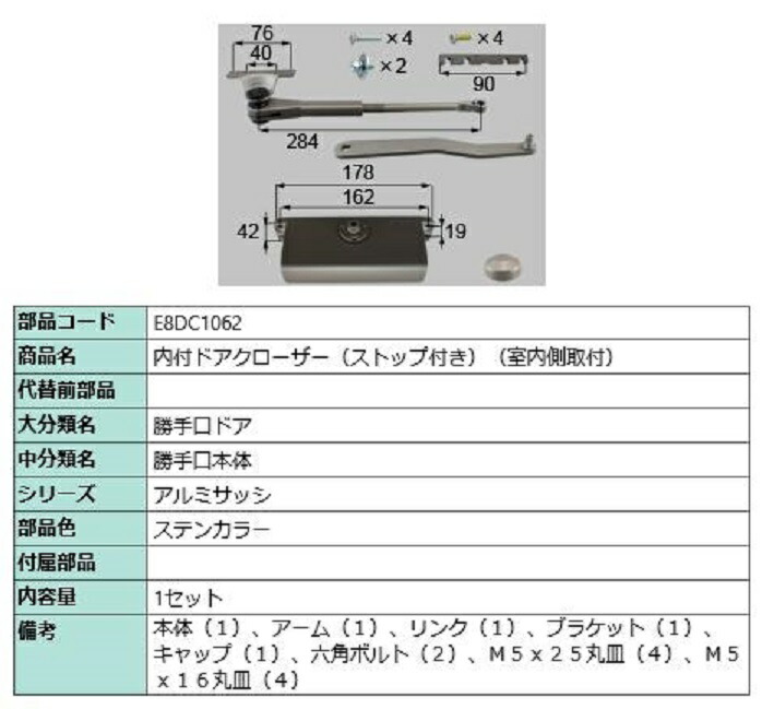 内付ドアクローザー ストップ付き / 室内側取付 部品色：ステンカラー E8DC1062 交換用 部品 新日軽 LIXIL リクシル TOSTEM トステム