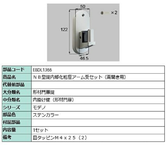 NB型錠内部化粧座アーム受セット / 両開き用 部品色：ステンカラー E8DL1366 交換用 部品 新日軽 LIXIL リクシル TOSTEM トステム