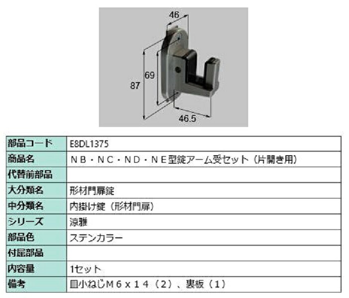 NB・NC・ND・NE型錠アーム受セット / 片開き用 部品色：ステンカラー E8DL1375 交換用 部品 新日軽 LIXIL リクシル TOSTEM トステム