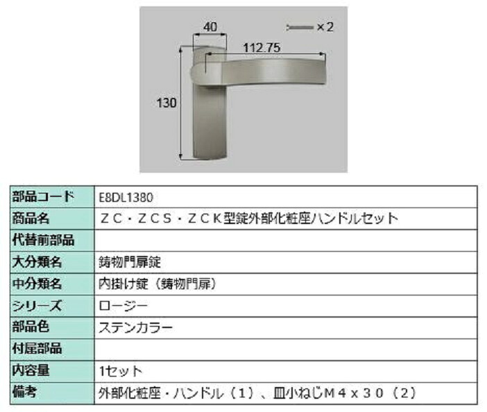 ZC・ZCS・ZCK型錠外部化粧座ハンドルセット / 1セット入り 部品色：ステンカラー E8DL1380 交換用 部品 新日軽 LIXIL リクシル TOSTEM トステム｜Clair（クレール）店