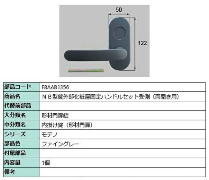 NB型錠外部化粧座固定ハンドルセット 受側 / 両開き用 部品色：ファイングレー F8AAB1356 交換用 部品 新日軽 LIXIL リクシル TOSTEM トステム