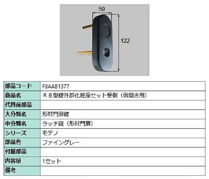 RB型錠外部化粧座セット 受側 / 両開き用 部品色：ファイングレー F8AAB1377 交換用 部品 新日軽 LIXIL リクシル TOSTEM トステム