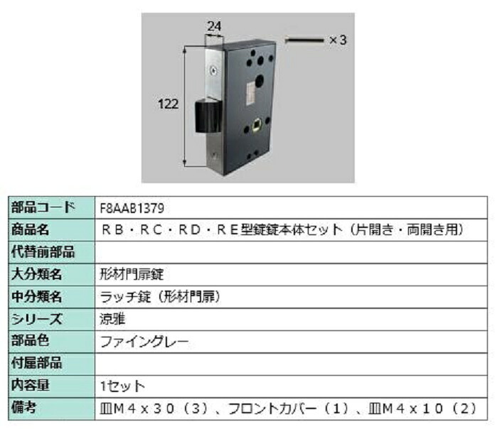 RB・RC・RD・RE型錠 錠本体セット / 片開き・両開き用 部品色：ファイングレー F8AAB1379 交換用 部品 新日軽 LIXIL リクシル TOSTEM トステム